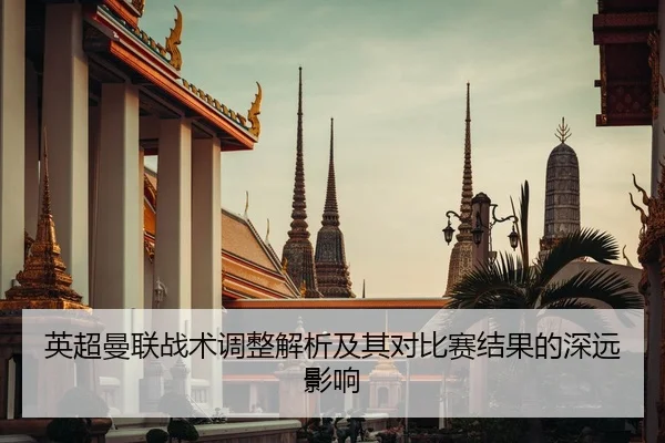英超曼联战术调整解析及其对比赛结果的深远影响